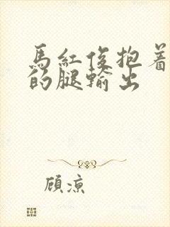马红俊抱着小舞的腿输出