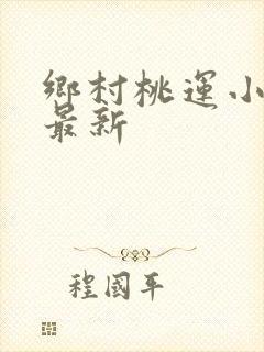 乡村桃运小神医最新
