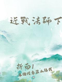 近战法师下载