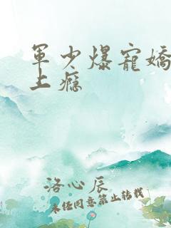 军少爆宠娇妻吻上瘾