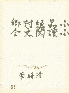 乡村绝品小神医全文阅读小说