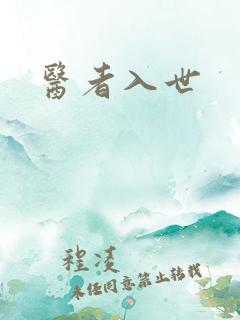 医者入世