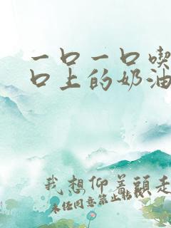 一口一口吃掉胸口上的奶油