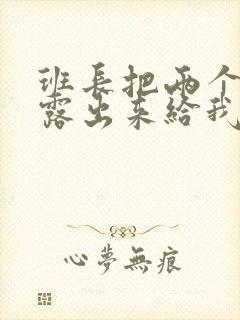 班长把两个奶球露出来给我玩玩