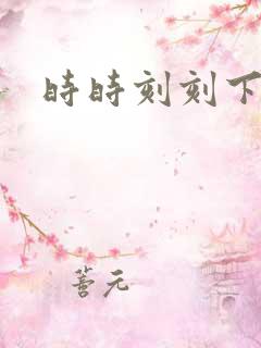 时时刻刻下载