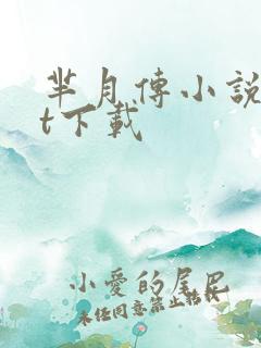 芈月传小说txt下载