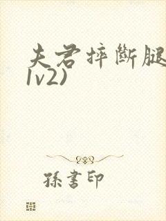 夫君摔断腿后(1v2)