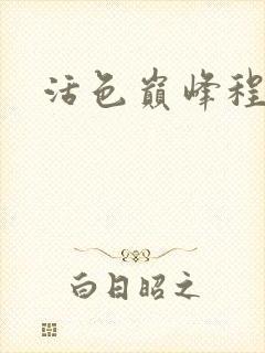 活色巅峰程晓蕊