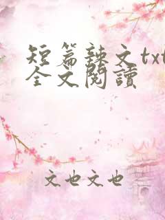 短篇辣文txt全文阅读