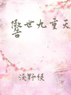 傲世九重天无广告
