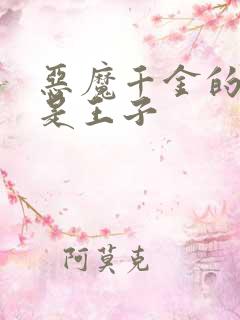 恶魔千金的本命是王子