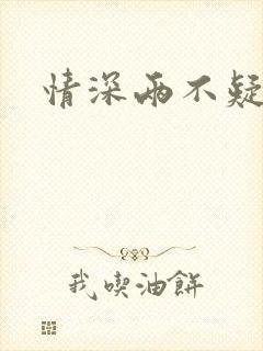 情深两不疑