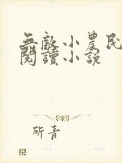 无敌小农民免费阅读小说