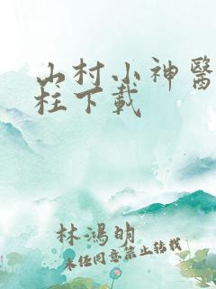 山村小神医王铁柱下载