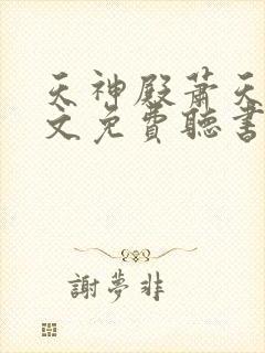 天神殿萧天策全文免费听书