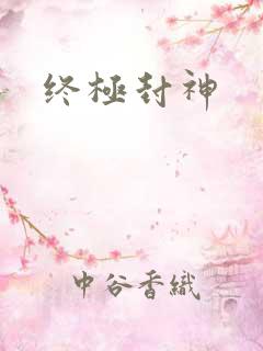 终极封神