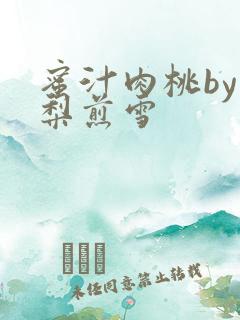 蜜汁肉桃by棠梨煎雪