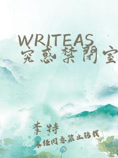 WRITEAS究惑禁闭室PLAY