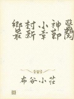 乡村小神医小说最新章节阅读