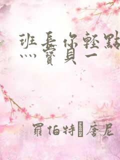班长你轻点灬爽灬宝贝一