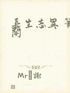 长生志异 笔趣阁