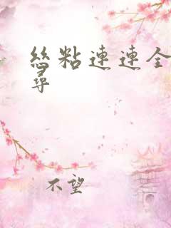 丝粘连连全文归寻