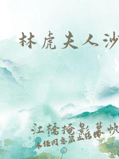 林虎夫人沙贵青