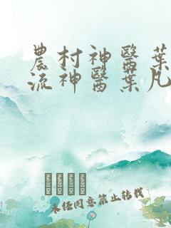 农村神医叶凡风流神医叶凡
