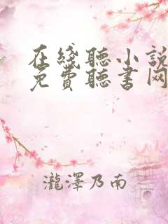 在线听小说大全免费听书网