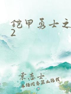 铠甲勇士之刑天2