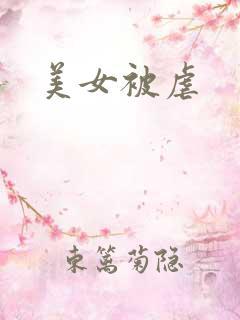 美女被虐