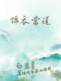 锦衣当道