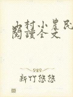 山村小农民免费阅读全文
