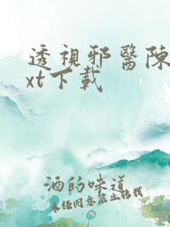 透视邪医陈轩txt下载