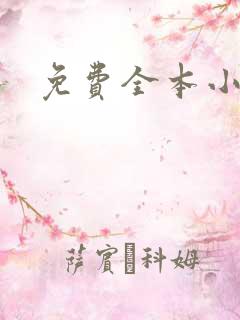 免费全本小说