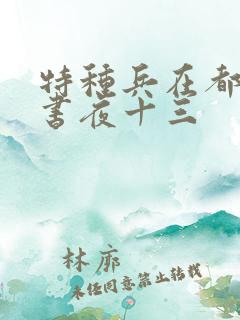 特种兵在都市听书夜十三