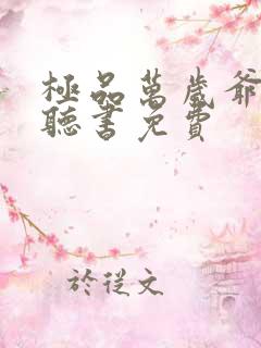 极品万岁爷小说听书免费