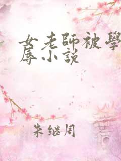 女老师被学生凌辱小说