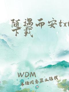 随遇而安txt下载