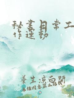 秘书日常工作2作运动