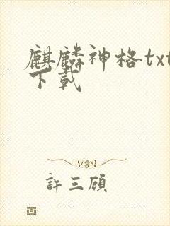 麒麟神格txt下载