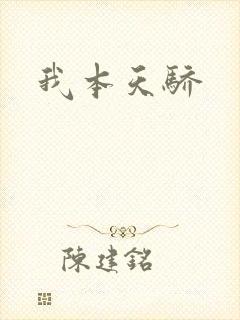 我本天骄