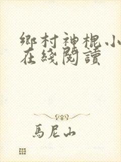 乡村神棍小村医在线阅读