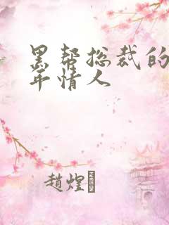 黑帮总裁的未成年情人