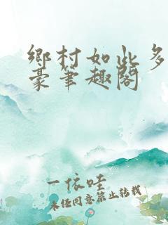 乡村如此多娇王豪笔趣阁