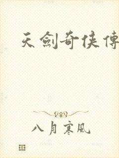 天剑奇侠传