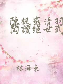 陈枫燕清羽免费阅读绝世武魂笔趣阁