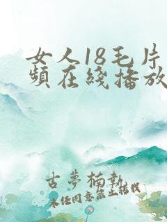 女人18毛片视频在线播放…