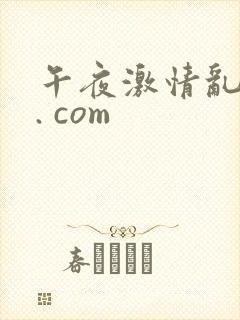 午夜激情乱啪啪. com