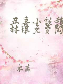 丑妻小说赵裕生林琅免费阅读
